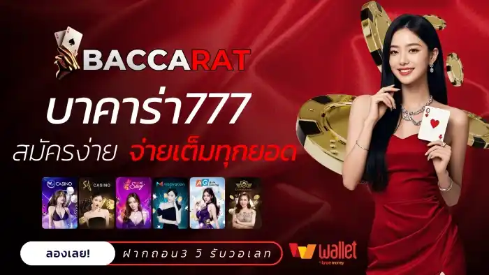 เว็บบาคาร่า777 จ่ายเต็ม