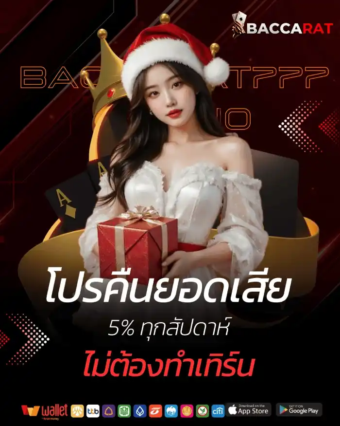 เว็บบาคาร่า777 คืนยอดเสีย