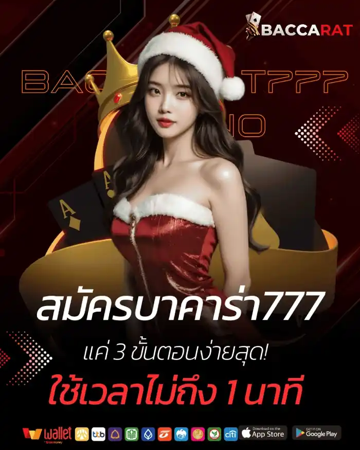 เว็บบาคาร่า777 สมัครสมาชิก