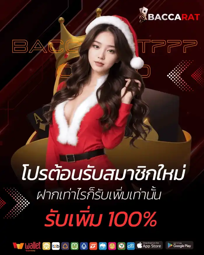 เว็บบาคาร่า777 โปรสมาชิกใหม่